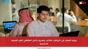 بيئة العمل في الرياض: مكاتب عصرية داخل المقاهي تعيد تعريف الإنتاجية